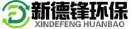 四川新德鋒環保科技有限公司