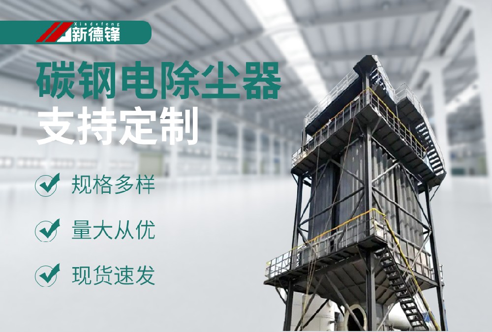 碳鋼濕電除塵器