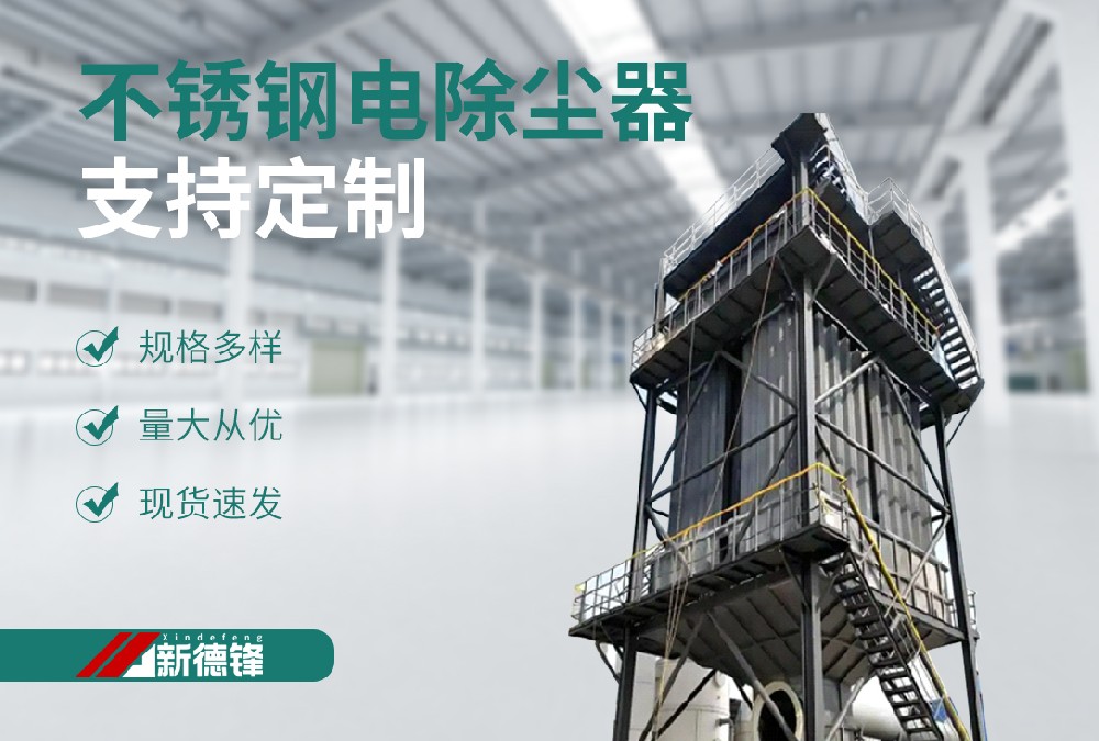 不銹鋼濕電除塵器