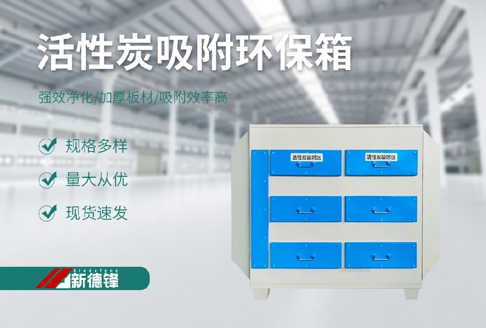 活性碳吸附箱